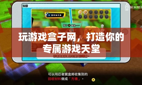 打造專屬游戲天堂，玩游戲盒子網(wǎng)