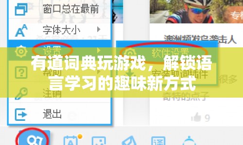 有道詞典解鎖語言學(xué)習(xí)趣味新方式