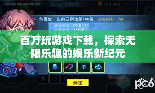 探索無限樂趣，百萬游戲下載開啟娛樂新紀元