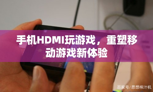 手機HDMI連接重塑移動游戲新體驗
