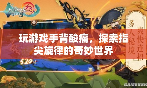 指尖旋律，探索游戲世界，緩解手背酸痛