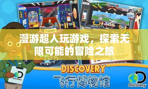 漫游超人，探索無限可能的冒險之旅