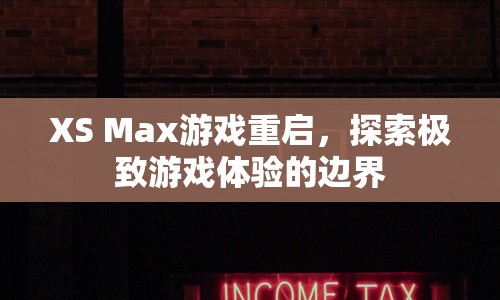 XS Max游戲重啟，探索極致游戲體驗(yàn)的邊界