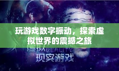 探索虛擬世界的震撼之旅，玩游戲數(shù)字振動(dòng)