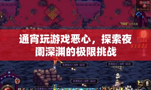 夜闌深淵，通宵挑戰(zhàn)游戲極限，惡心感襲來