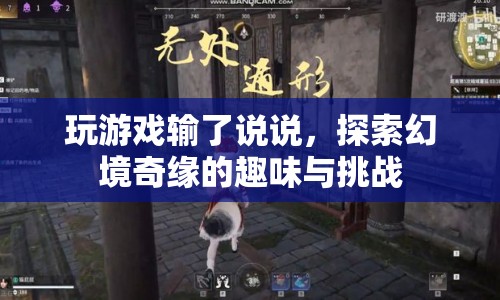 探索幻境奇緣，游戲輸了的趣味與挑戰(zhàn)