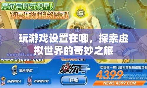 探索虛擬世界的奇妙之旅，揭秘游戲設(shè)置