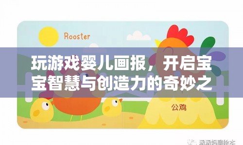 玩游戲嬰兒畫報，開啟寶寶智慧與創(chuàng)造力的奇妙之旅