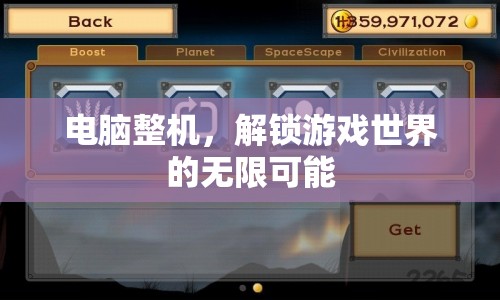 解鎖游戲世界，電腦整機打造無限可能