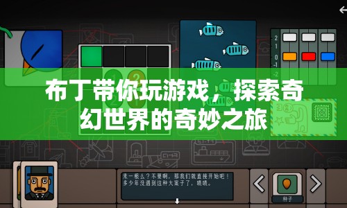 探索奇幻世界的奇妙之旅，布丁帶你暢游游戲世界