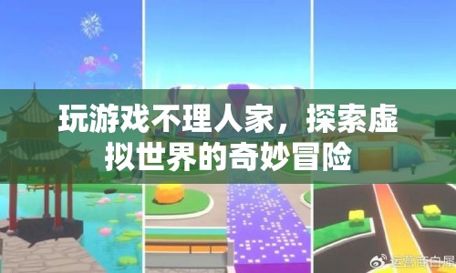 探索虛擬世界的奇妙冒險(xiǎn)，沉迷游戲，忘卻現(xiàn)實(shí)