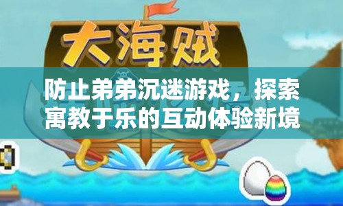 探索寓教于樂新境界，防止弟弟沉迷游戲