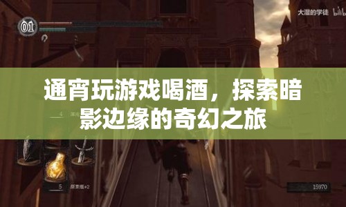 探索暗影邊緣的奇幻之旅，通宵游戲與美酒相伴