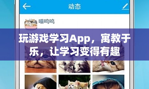 寓教于樂，玩游戲?qū)W習App讓學習變得有趣