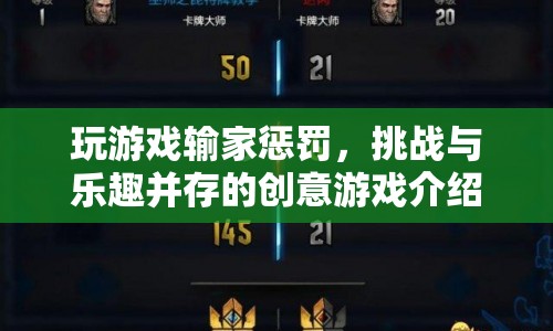挑戰(zhàn)與樂趣并存，創(chuàng)意游戲中的輸家懲罰大揭秘