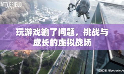挑戰(zhàn)與成長(zhǎng)的虛擬戰(zhàn)場(chǎng)，游戲輸了的背后意義
