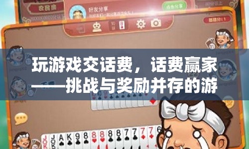 話費贏家，挑戰(zhàn)與獎勵并存的游戲盛宴
