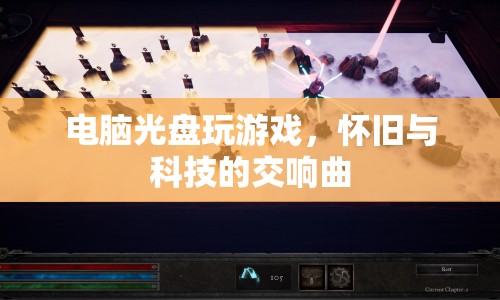 電腦光盤，懷舊與科技的交響曲