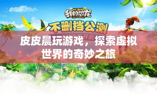 皮皮晨的虛擬世界探險之旅