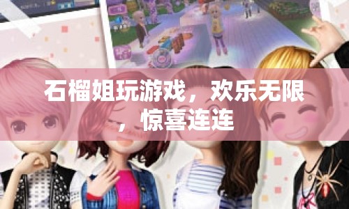 石榴姐游戲歡樂(lè)多，驚喜不斷笑開(kāi)懷