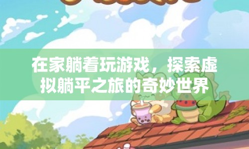 探索虛擬躺平之旅，在家躺著玩游戲的奇妙體驗(yàn)