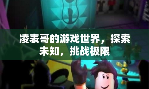 凌表哥的游戲世界，探索未知，挑戰(zhàn)極限