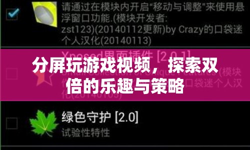 探索雙倍的樂趣與策略，分屏玩游戲視頻