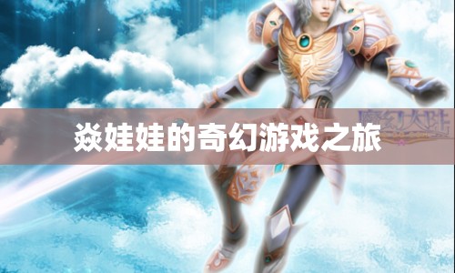 焱娃娃的奇幻冒險，游戲之旅啟程