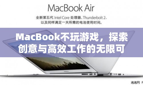 MacBook，不玩游戲，探索創(chuàng)意與高效工作的無限可能