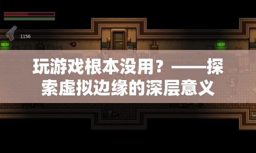 虛擬邊緣的深層意義，玩游戲并非無用  第1張