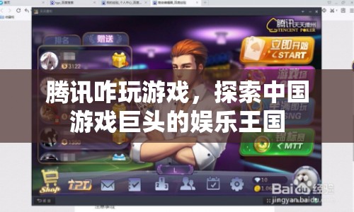 騰訊，探索中國游戲巨頭的娛樂王國