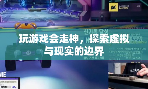 虛擬與現(xiàn)實的邊界，游戲如何影響我們的注意力？