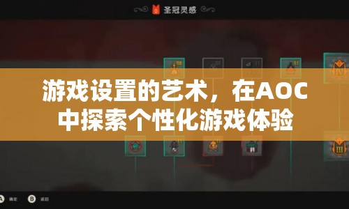 AOC，探索游戲設(shè)置的藝術(shù)，打造個(gè)性化游戲體驗(yàn)