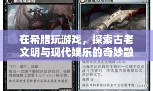 希臘，古老文明與現(xiàn)代娛樂的完美碰撞