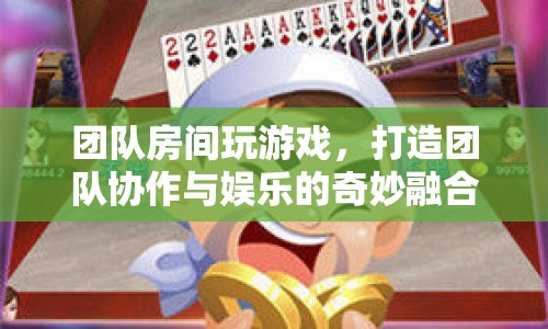 團(tuán)隊(duì)房間，打造協(xié)作與娛樂的奇妙融合