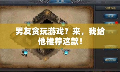 男友沉迷游戲？這款神器讓他愛不釋手！
