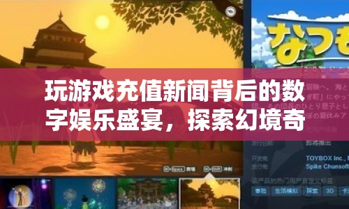 探索幻境奇緣，數(shù)字娛樂盛宴中的游戲充值新聞