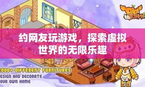 探索虛擬世界的無限樂趣，約網(wǎng)友玩游戲