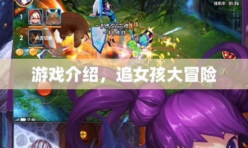 追女孩大冒險(xiǎn)，一場(chǎng)浪漫冒險(xiǎn)之旅