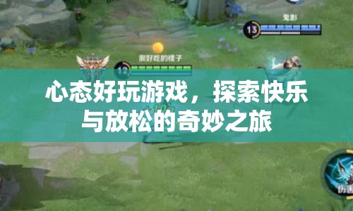 心態(tài)好玩游戲，探索快樂與放松的奇妙之旅