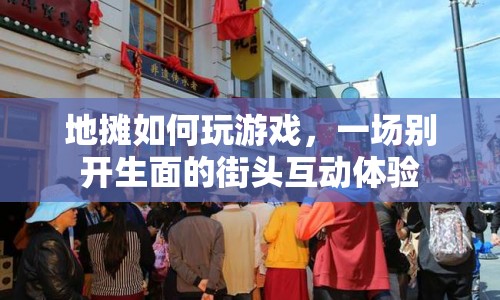 街頭互動(dòng)新玩法，地?cái)傆螒驇泐I(lǐng)略別樣樂(lè)趣