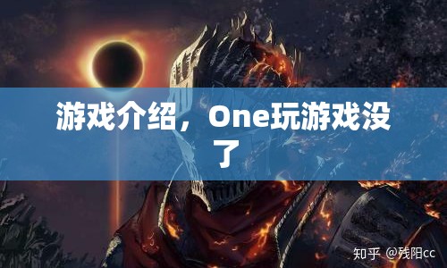 One玩游戲沒了，游戲介紹