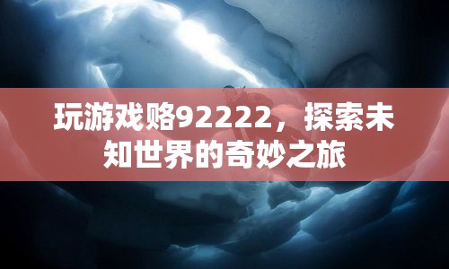 探索未知世界的奇妙之旅，游戲賂92222