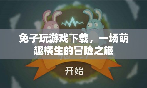 兔子玩游戲下載，萌趣橫生的冒險(xiǎn)之旅等你來(lái)體驗(yàn)