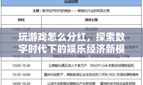 探索數(shù)字時代下的娛樂經(jīng)濟(jì)新模式，玩游戲如何分紅