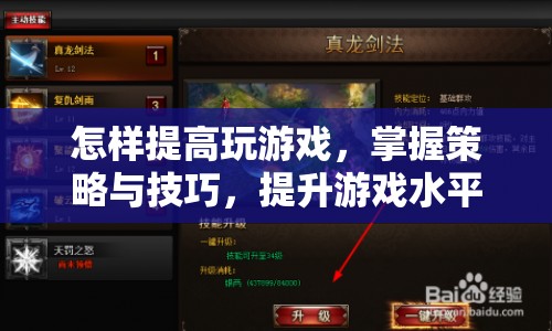 掌握策略與技巧，提升游戲水平