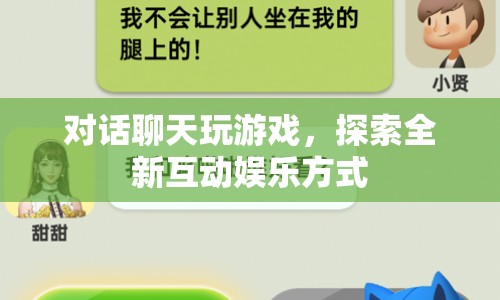 探索全新互動娛樂方式，對話聊天玩游戲