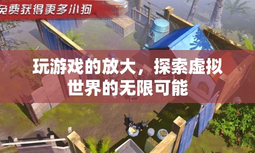 探索虛擬世界的無(wú)限可能，游戲放大你的想象力