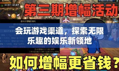 探索游戲渠道，開啟娛樂新境界