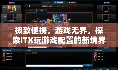 探索ITX新境界，極致便攜，游戲無界